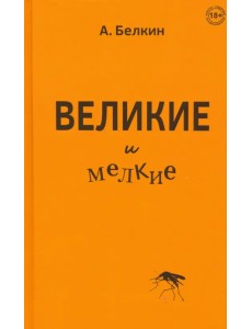 Великие и мелкие Великие и мелкие