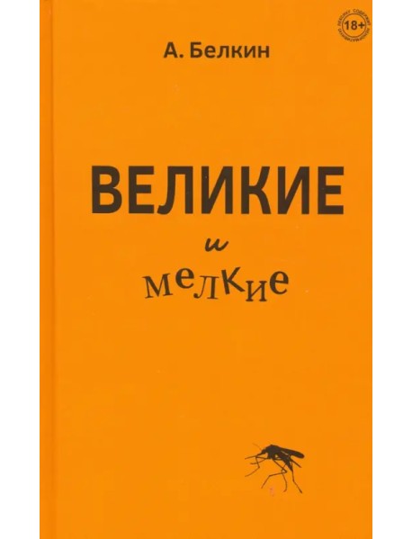 Великие и мелкие