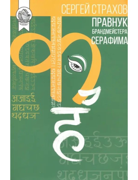 Правнук брандмейстера Серафима