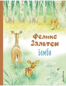 Бемби Бемби