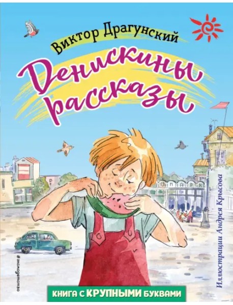 Денискины рассказы