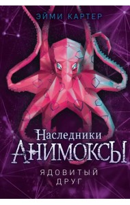 Ядовитый друг