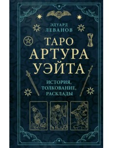 Таро Артура Уэйта. История, толкование, расклады