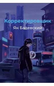 Корректировщик