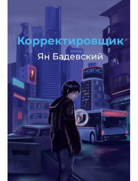 Корректировщик