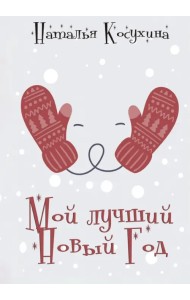Мой лучший Новый Год
