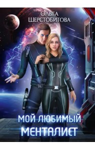 Мой любимый менталист