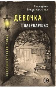 Девочка с Патриарших