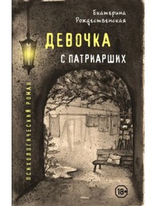 Девочка с Патриарших