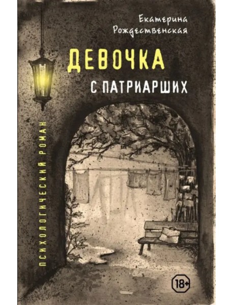 Девочка с Патриарших