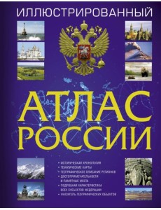Иллюстрированный атлас России