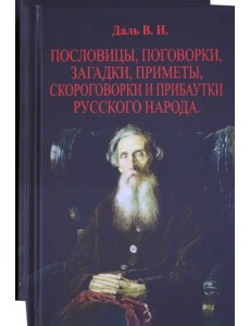 Пословицы, поговорки, загадки, приметы. В 2-х томах