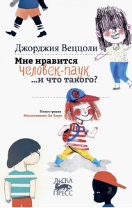 Мне нравится Человек-Паук …и что такого?