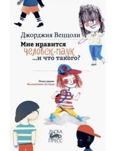 Мне нравится Человек-Паук …и что такого?