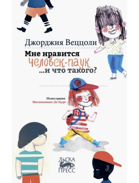 Мне нравится Человек-Паук …и что такого?