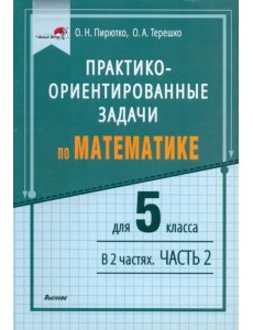 Математика. 5 класс. Практико-ориентированные задачи. В 2 частях. Часть 2 Математика. 5 класс. Практико-ориентированные задачи. В 2 частях. Часть 2