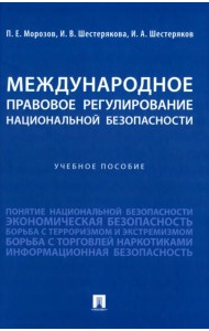 Международное правовое регулирование национальной безопасности. Учебное пособие