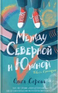 Между Северной и Южной