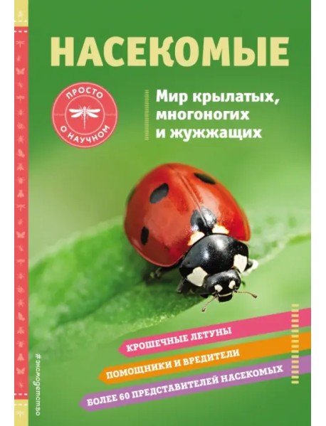 Насекомые. Мир крылатых, многоногих и жужжащих