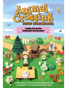 Гайд по игре Энимал Кроссинг Гайд по игре Энимал Кроссинг