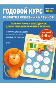 Годовой курс развития основных навыков. Для детей 4-5 лет