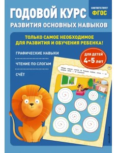 Годовой курс развития основных навыков. Для детей 4-5 лет