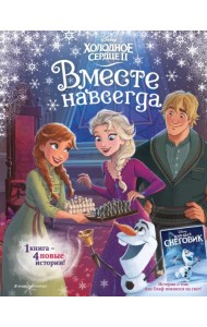 Холодное сердце 2. Вместе навсегда