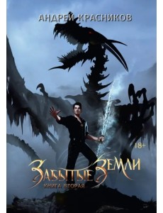 Забытые земли. Книга вторая Забытые земли. Книга вторая