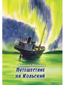 Путешествие на Кольский Путешествие на Кольский