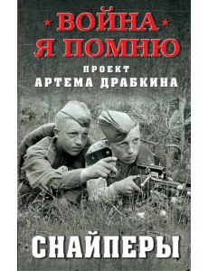 Снайперы Снайперы