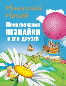 Приключения Незнайки и его друзей