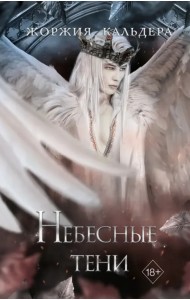 Небесные тени