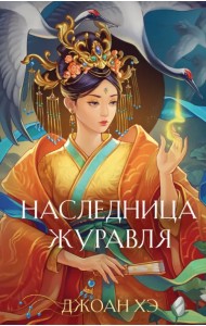 Наследница журавля