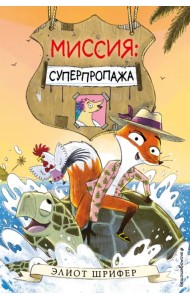 Миссия. Суперпропажа