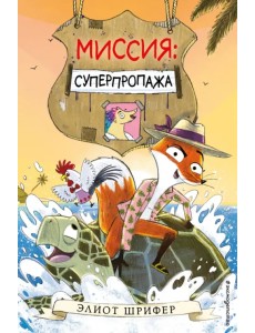 Миссия. Суперпропажа Миссия. Суперпропажа
