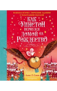 Как Уинстон вернулся домой на Рождество