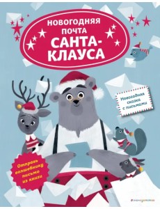 Новогодняя почта Санта-Клауса Новогодняя почта Санта-Клауса