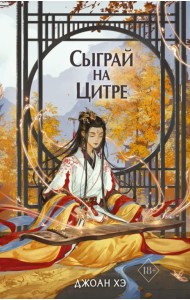 Сыграй на цитре