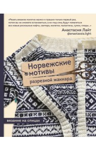 Норвежские мотивы. Разрезной жаккард. Вязание на спицах
