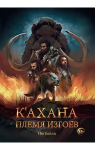 К'ахана. Племя изгоев