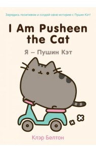 Я - Пушин Кэт