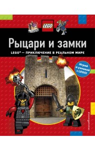 Рыцари и замки