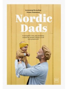 Nordic Dads. 14 историй о том, как активное отцовство меняет жизнь детей и их родителей