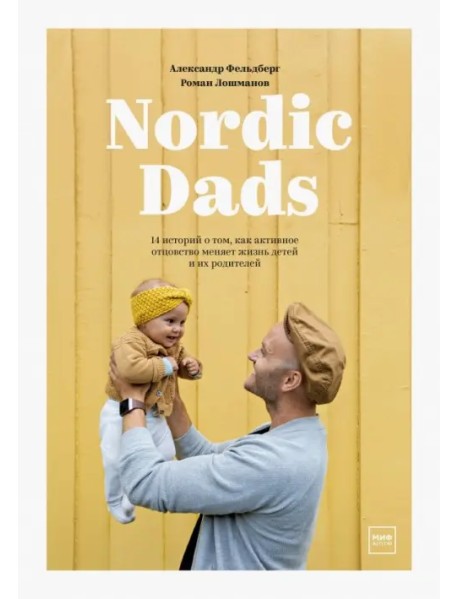 Nordic Dads. 14 историй о том, как активное отцовство меняет жизнь детей и их родителей