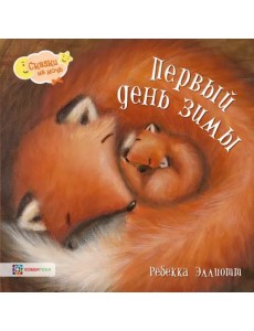 Первый день зимы Первый день зимы