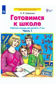 Готовимся к школе. Рабочая тетрадь для детей 6-7 лет. В 2-х частях. Часть 1. ФГОС ДО