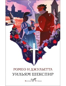 Ромео и Джульетта