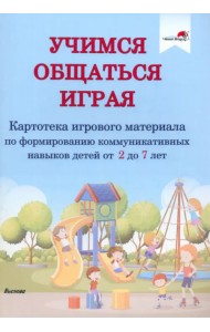 Учимся общаться играя. Картотека игрового материала по формированию коммуникативных навыков детей