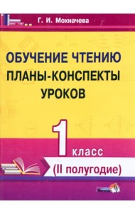 Обучение чтению. 1 класс. Планы-конспекты уроков. II полугодие
