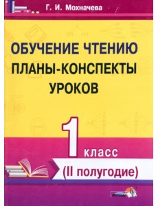 Обучение чтению. 1 класс. Планы-конспекты уроков. II полугодие Обучение чтению. 1 класс. Планы-конспекты уроков. II полугодие